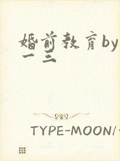 婚前教育by鱼一三封面