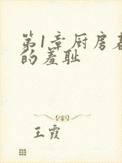 第1章厨房春潮的羞耻封面