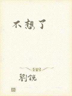 不想了封面