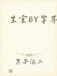 生食BY响耳