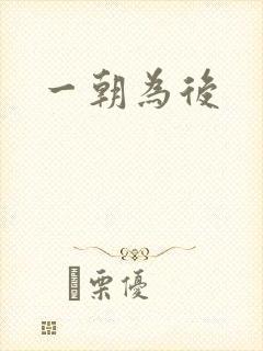 一朝为后封面