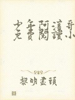 少年阿滨哥全文免费阅读小说