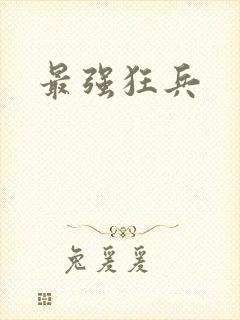 最强狂兵