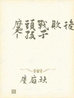 魔头战败后多了个孩子