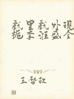 戏里戏外现场林栀季淮盛全文免费阅读