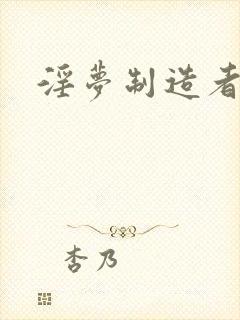 淫梦制造者封面