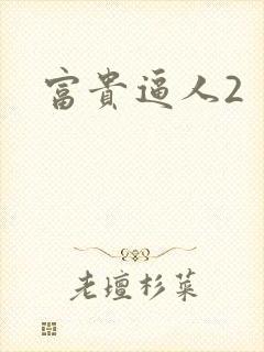 富贵逼人2
