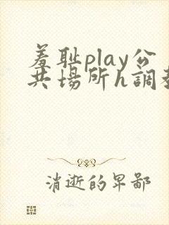 羞耻play公共场所h调教封面