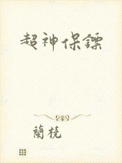 超神保镖封面