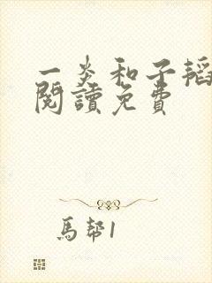 一炎和子韬全文阅读免费