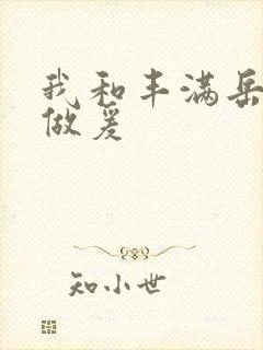 我和丰满岳疯狂做爰