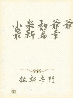 小米和爷爷系列最新篇章