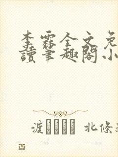 李霖全文免费阅读笔趣阁小说