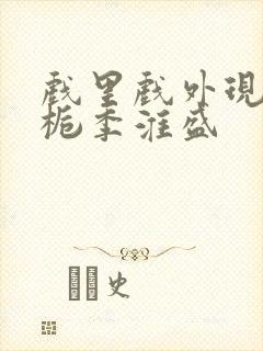 戏里戏外现场林栀季淮盛封面