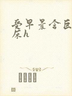 受早晨含巨龙起床h