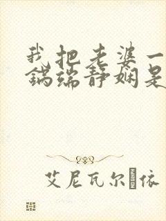 我把老婆一家一锅端静娴是什么书封面