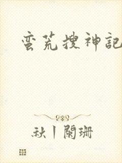 蛮荒搜神记