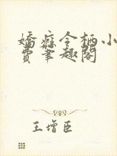 娇瘾令栖小说免费笔趣阁