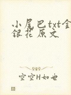 小尾巴txt金银花原文