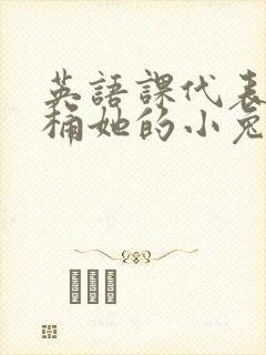 英语课代表让我桶她的小兔子