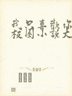 我只喜欢你po校园小说大饼