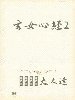 玄女心经2