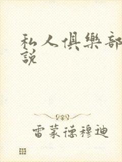 私人俱乐部 小说