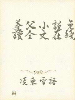 养父小说免费阅读全文在线阅笔趣无弹窗封面