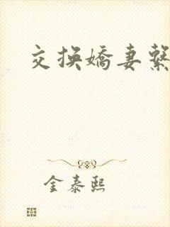 交换娇妻系列封面