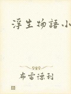 浮生物语小说