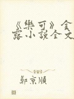 《乐可》金银花露小说全文免费阅读