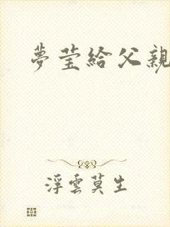 梦莹给父亲治病