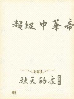 超级中华帝国封面
