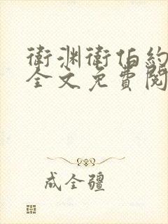 卫渊卫伯约小说全文免费阅读