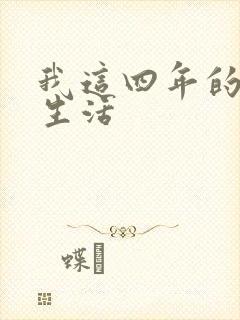 我这四年的奴隶生活