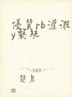 优质rb灌溉jy系统