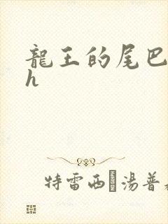 龙王的尾巴高ah