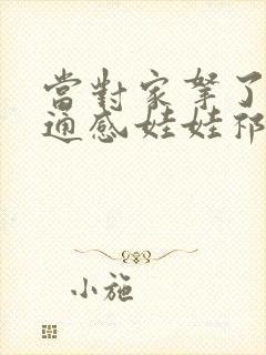 当对家拿了我的通感娃娃祁衡封面