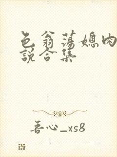 色翁荡媳肉欲小说合集