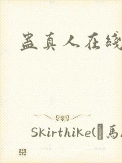 蛊真人在线阅读