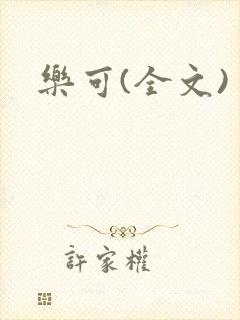 乐可(全文)