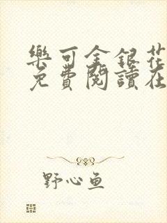 乐可金银花全文免费阅读在线小混混