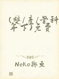 (双/产/骨科年下)免费封面