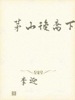 茅山后裔下载封面