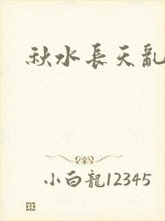 秋水长天乱红颜