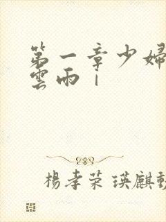 第一章少妇初尝云雨ⅰ