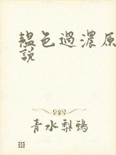 韫色过浓原版小说