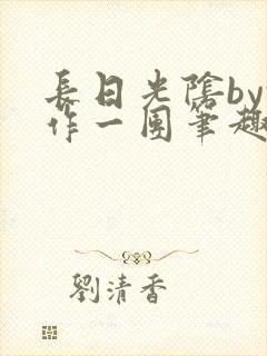 长日光阴by乱作一团笔趣阁免费阅读