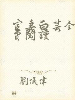 宦妻白芸全集免费阅读