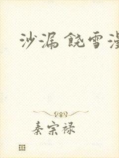 沙漏 饶雪漫